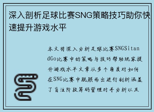 深入剖析足球比赛SNG策略技巧助你快速提升游戏水平