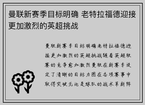 曼联新赛季目标明确 老特拉福德迎接更加激烈的英超挑战