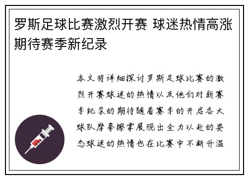 罗斯足球比赛激烈开赛 球迷热情高涨期待赛季新纪录