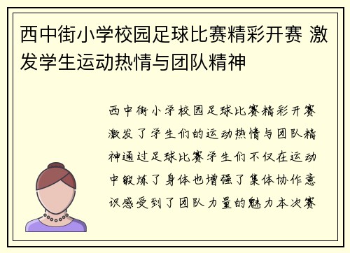 西中街小学校园足球比赛精彩开赛 激发学生运动热情与团队精神