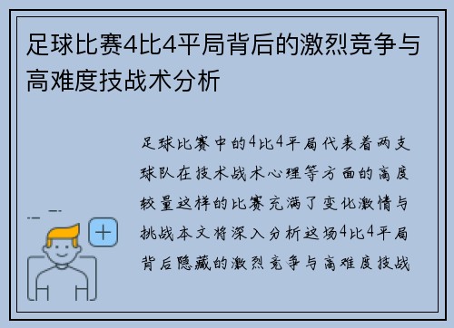 足球比赛4比4平局背后的激烈竞争与高难度技战术分析