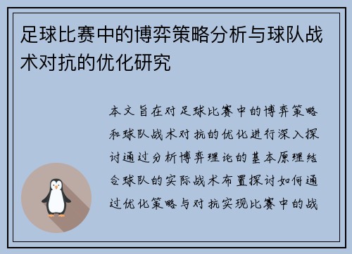 足球比赛中的博弈策略分析与球队战术对抗的优化研究