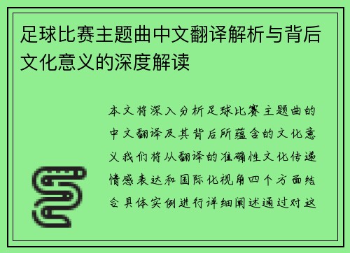 足球比赛主题曲中文翻译解析与背后文化意义的深度解读