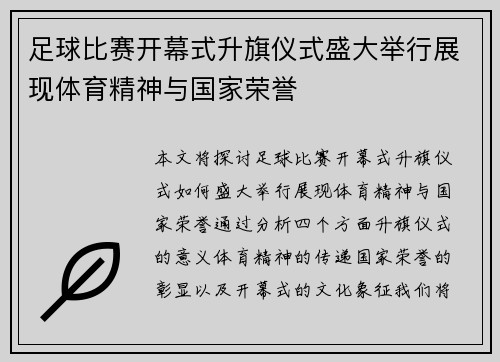 足球比赛开幕式升旗仪式盛大举行展现体育精神与国家荣誉