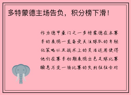 多特蒙德主场告负，积分榜下滑！
