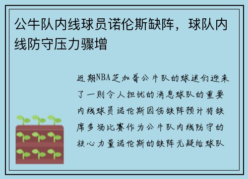 公牛队内线球员诺伦斯缺阵，球队内线防守压力骤增