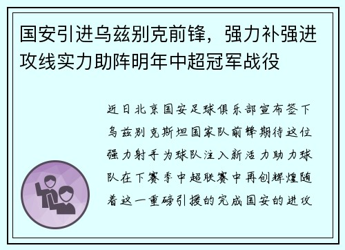 国安引进乌兹别克前锋，强力补强进攻线实力助阵明年中超冠军战役
