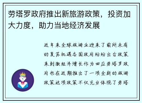 劳塔罗政府推出新旅游政策，投资加大力度，助力当地经济发展