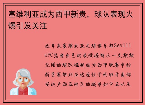 塞维利亚成为西甲新贵，球队表现火爆引发关注