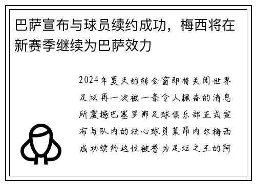 巴萨宣布与球员续约成功，梅西将在新赛季继续为巴萨效力