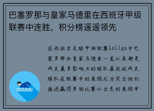 巴塞罗那与皇家马德里在西班牙甲级联赛中连胜，积分榜遥遥领先