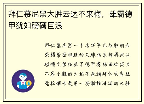 拜仁慕尼黑大胜云达不来梅，雄霸德甲犹如磅礴巨浪