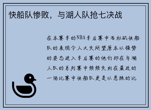 快船队惨败，与湖人队抢七决战