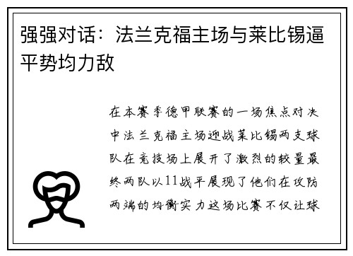 强强对话：法兰克福主场与莱比锡逼平势均力敌