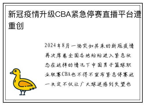 新冠疫情升级CBA紧急停赛直播平台遭重创