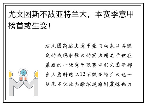 尤文图斯不敌亚特兰大，本赛季意甲榜首或生变！