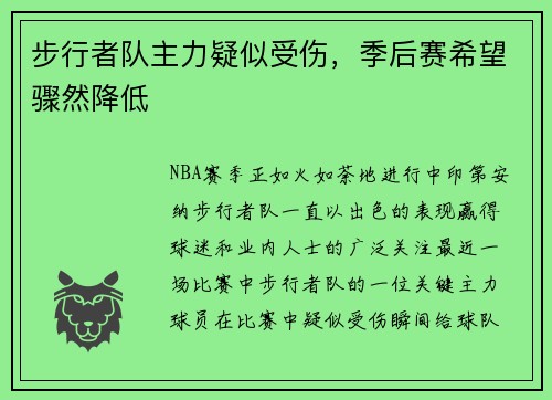 步行者队主力疑似受伤，季后赛希望骤然降低