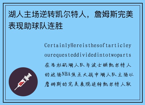 湖人主场逆转凯尔特人，詹姆斯完美表现助球队连胜