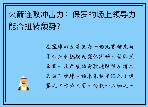 火箭连败冲击力：保罗的场上领导力能否扭转颓势？