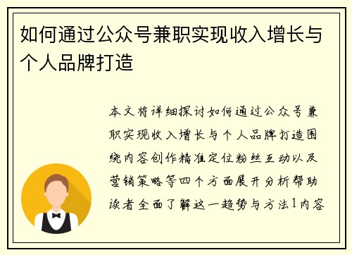 如何通过公众号兼职实现收入增长与个人品牌打造