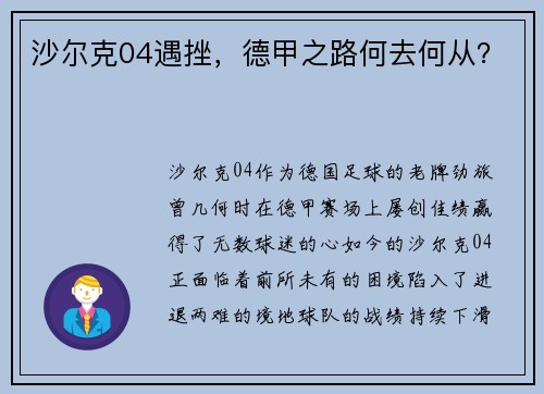 沙尔克04遇挫，德甲之路何去何从？