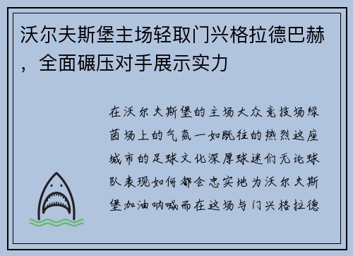 沃尔夫斯堡主场轻取门兴格拉德巴赫，全面碾压对手展示实力
