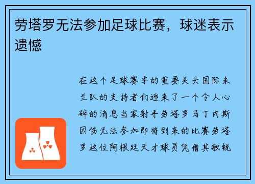 劳塔罗无法参加足球比赛，球迷表示遗憾