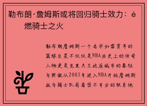 勒布朗·詹姆斯或将回归骑士效力：重燃骑士之火