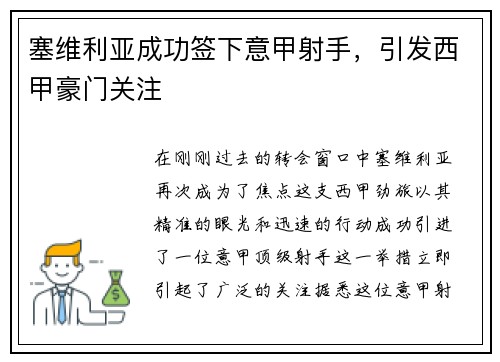 塞维利亚成功签下意甲射手，引发西甲豪门关注