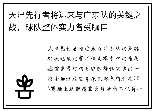 天津先行者将迎来与广东队的关键之战，球队整体实力备受瞩目