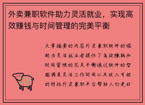 外卖兼职软件助力灵活就业，实现高效赚钱与时间管理的完美平衡
