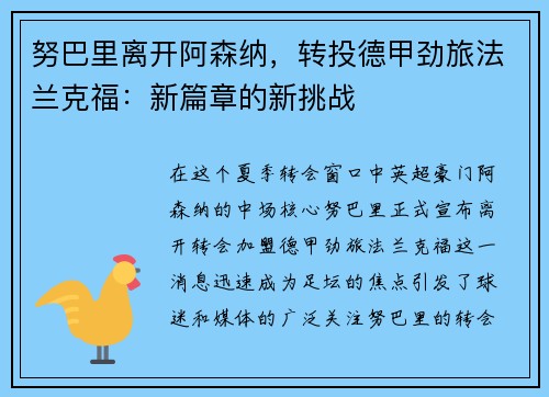 努巴里离开阿森纳，转投德甲劲旅法兰克福：新篇章的新挑战