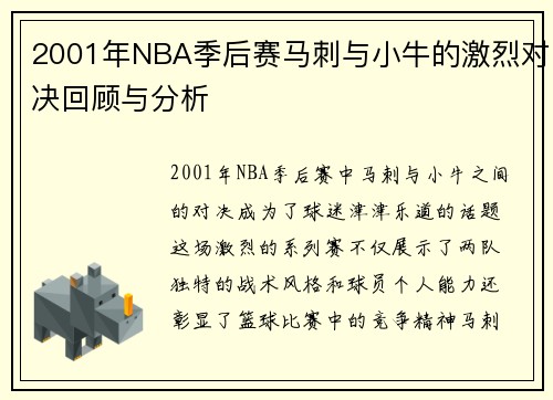 2001年NBA季后赛马刺与小牛的激烈对决回顾与分析