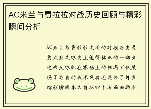 AC米兰与费拉拉对战历史回顾与精彩瞬间分析