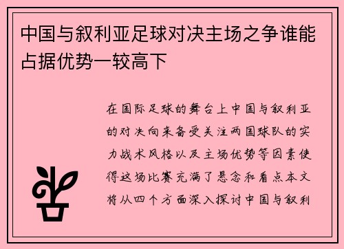 中国与叙利亚足球对决主场之争谁能占据优势一较高下