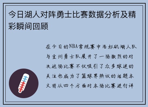 今日湖人对阵勇士比赛数据分析及精彩瞬间回顾