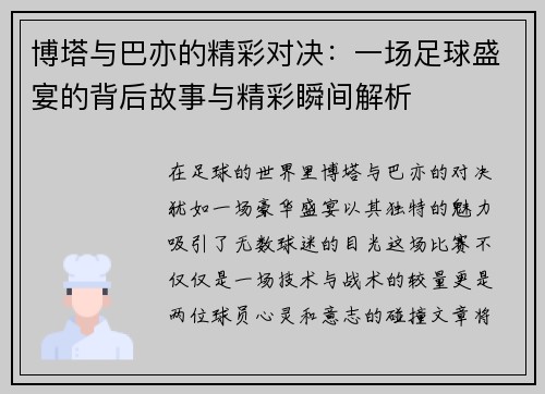 博塔与巴亦的精彩对决：一场足球盛宴的背后故事与精彩瞬间解析