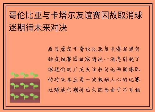 哥伦比亚与卡塔尔友谊赛因故取消球迷期待未来对决
