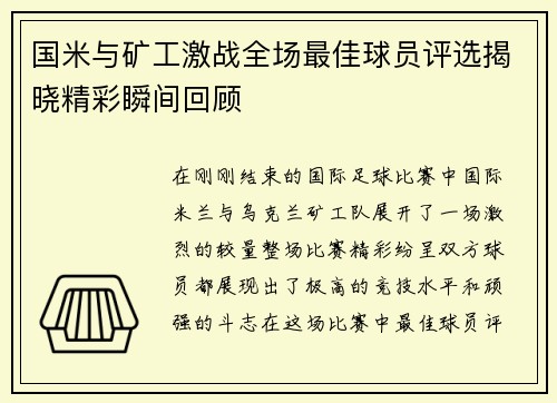 国米与矿工激战全场最佳球员评选揭晓精彩瞬间回顾