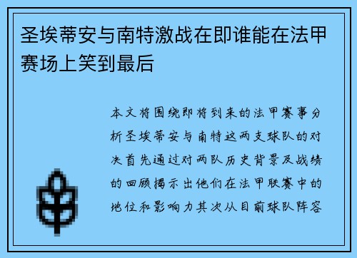 圣埃蒂安与南特激战在即谁能在法甲赛场上笑到最后