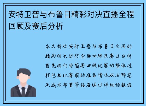 安特卫普与布鲁日精彩对决直播全程回顾及赛后分析