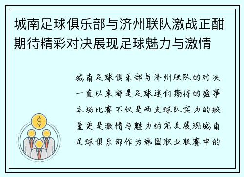 城南足球俱乐部与济州联队激战正酣期待精彩对决展现足球魅力与激情