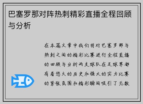 巴塞罗那对阵热刺精彩直播全程回顾与分析