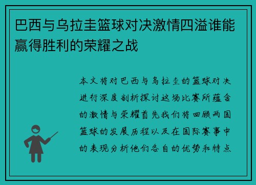 巴西与乌拉圭篮球对决激情四溢谁能赢得胜利的荣耀之战