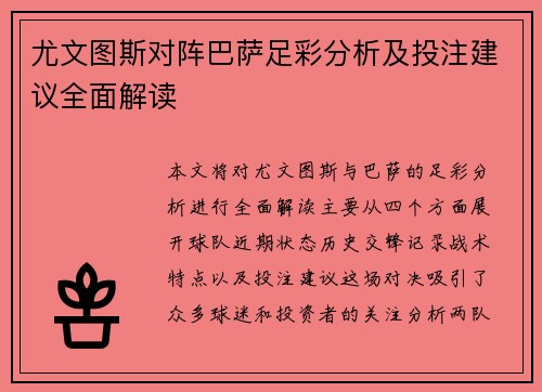 尤文图斯对阵巴萨足彩分析及投注建议全面解读