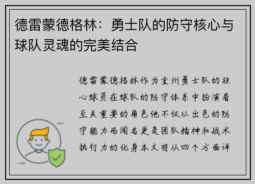 德雷蒙德格林：勇士队的防守核心与球队灵魂的完美结合
