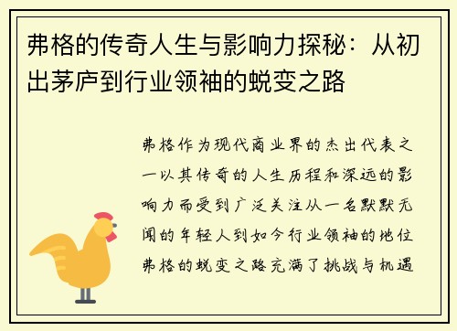 弗格的传奇人生与影响力探秘：从初出茅庐到行业领袖的蜕变之路