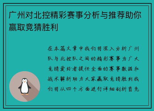 广州对北控精彩赛事分析与推荐助你赢取竞猜胜利