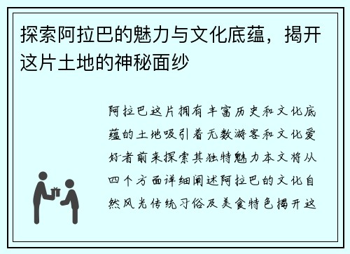 探索阿拉巴的魅力与文化底蕴，揭开这片土地的神秘面纱