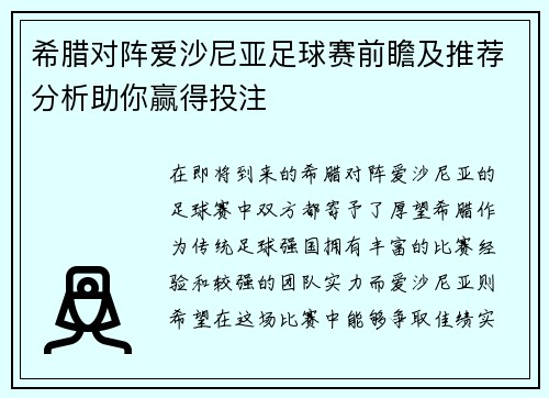 希腊对阵爱沙尼亚足球赛前瞻及推荐分析助你赢得投注